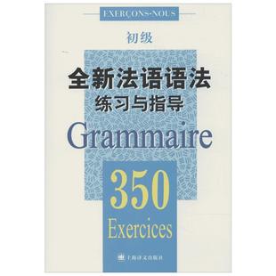 全新法语语法练习与指导.350 初级无 正版书籍 新华书店旗舰店文轩官网 上海译文出版社