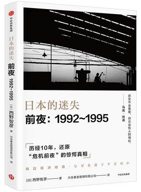 日本的迷失 前夜 1992—1995 西野智彦 著 历史不会重复，但总会惊人的相似 中信出版社图书 正版书籍