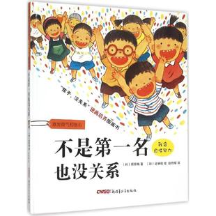 不是第一名也没关系 (韩)杨泰锡 著;(韩)全炳俊 绘;赵艳辉 译 著 绘本/图画书/少儿动漫书少儿 新华书店正版图书籍
