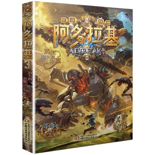 消失的羽翼阿多拉基3正版星海战神幻影游船作者郭妮小说故事科幻书籍小学生四五六年级课外书 阅读机器人太空冒险