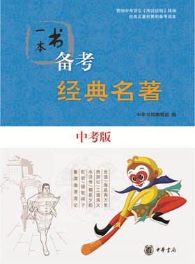 现货包邮一本书备考中华传统文化(中考版修订版) +一本书备考经名著 中考版（全2册）中华书局出版初中语文作文中考备初中名著解读