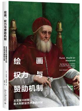 绘画、权力与赞助机制——文艺复兴时期意大利职业艺术家的兴起 北京大学旗舰店正版