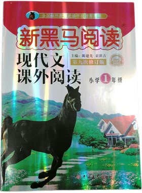 新黑马阅读1-6年级现代文古诗文