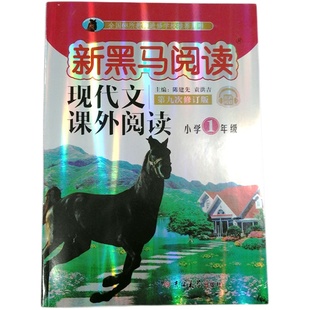 2022新版 新黑马阅读一年级 现代文课外阅读 古诗文课外阅读1年级 一年级二年级三年级四年级五年级六年级上册下册通用第十次修订