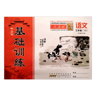 2026春版基础训练三3年级下册语文基础训练  三年级下册语文基础训练 安徽少年儿童出版社 含试卷以及部分答案