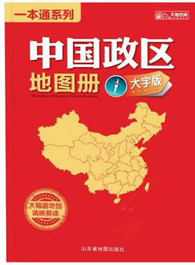 中国政区地图册 大字清晰 34幅大号字体地图全景展示全国各省市地区的人口、面积人均收入及GDP等统计数据 大16开