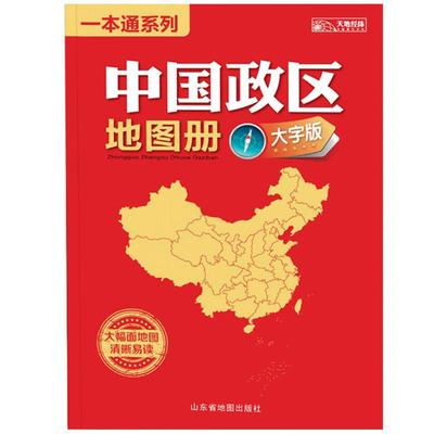 中国政区地图册 大字清晰版 34幅大号字体地图全景展示全国各省市地区的人口、面积人均收入及GDP等统计数据 大16开