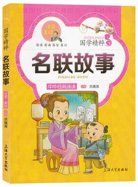 ZS【满38减9多省包邮】国学精粹 名联故事 注音美绘版中华经典诵读故事书 一二三年级小学生课外阅读读物6-9-12岁美绘本童话故事