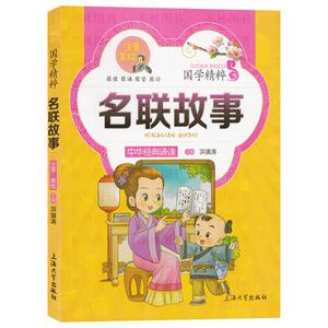 ZS【满38减9多省包邮】国学精粹 名联故事 注音美绘版中华经典诵读故事书 一二三年级小学生课外阅读读物6-9-12岁美绘本童话故事