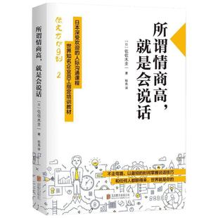 【新华书店】所谓情商高,就是会说话 佐佐木圭一 日本深受欢迎的人际沟通课程 世界知名企业员工指定培训教材 心理学口才交流技巧