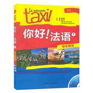 正版 你好法语TAXI你好法语1第一册学生用书 王海燕编著 法语A1水平考试法语自学入门教材书籍 外语教学与研究出版社9787513524223