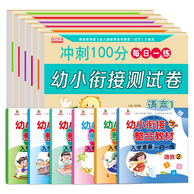 幼小衔接【整合教材+测试卷】共12本