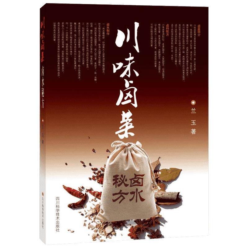 川味卤菜卤水秘方 兰玉  正版书籍 新华书店旗舰店文轩官网 四川科学技术出版社