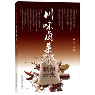 川味卤菜卤水 兰玉  正版书籍 新华书店旗舰店文轩官网 四川科学技术出版社