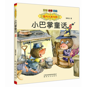 小巴掌童话5 美绘注音版一年级小学生课外阅读书籍二年级课外书读6-12岁故事书带拼音的精选儿童读物 睡前童话故事书 漫画书