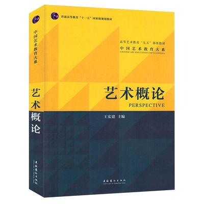 考研教材艺术概论王宏建