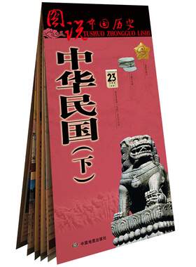 中华民国历史地图(下) 民国时期老版图 行政区划 历史地名 中国地图出版社 图说中国历史系列 一览地图上的中华民国史