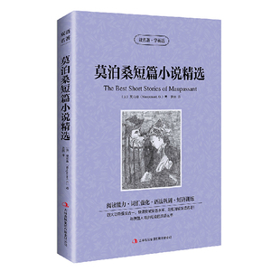 正版读名著学英语莫泊桑短篇小说英文原版+中文版含项链羊脂球小说jdjl中英文双语英汉对照经典名著学生必看