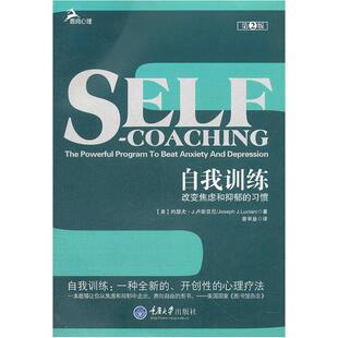 当当网 自我训练：改变焦虑和抑郁的习惯 卢斯亚尼 重庆大学出版社 正版书籍