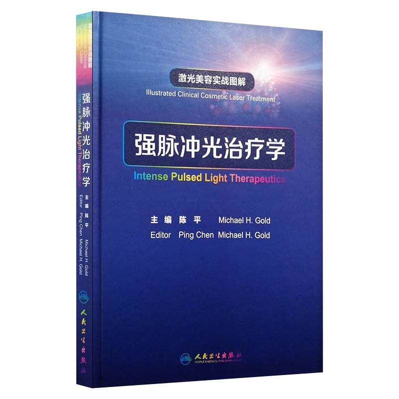 激光美容实战图解强脉冲光治疗学