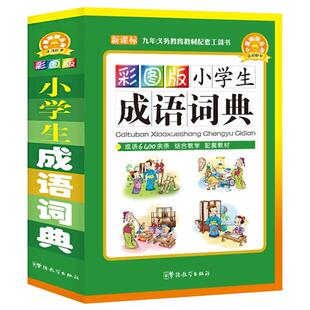 彩色图中小学生专用成语词典工具书 同义词近义词反义词组词造句书 新华字典全新版现代汉语成语字典大全多功能笔顺字典古汉语字典