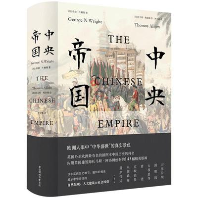 正版包邮现货 中央帝国（插图版） 一本书读懂中国近现代史 历史的温度 晚清历史社会风俗文化研究书籍 大国的崩溃 清朝那些事儿