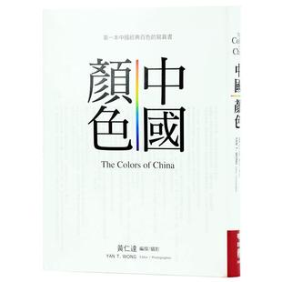 中国颜色 港台艺术原版 黄仁达 联经出版 配色设计【中商原版】