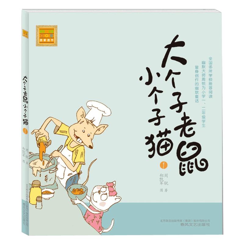 大个子老鼠小个子猫1注音版全套40册一二三年级课外书目周锐著6-8周岁童话故事书小学生课外阅读书籍带拼音寒暑假读物必读儿童文学