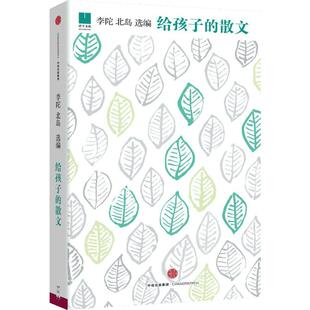 给孩子的散文 北岛，李陀 著 儿童文学少儿 新华书店正版图书籍 中信出版社