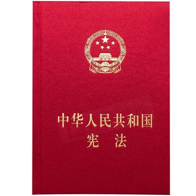 包邮 精装新宪法2018版中华人民共和国宪法新版正版18年宪法法条小红本宪法发条法律法规中国宪法宣誓词本32开人民出版社