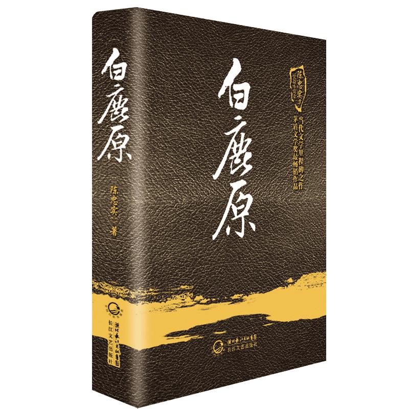 白鹿原(陈忠实集长篇小说卷) 茅盾文学奖得者陈忠实现当代文学经典小说爱情小说 再现渭河平原50年变迁的雄奇史诗长江文艺出版社