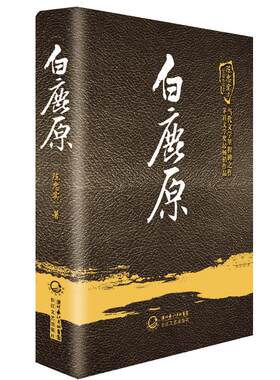 白鹿原(陈忠实集长篇小说卷) 茅盾文学奖得者陈忠实现当代文学经典小说爱情小说 再现渭河平原50年变迁的雄奇史诗长江文艺出版社