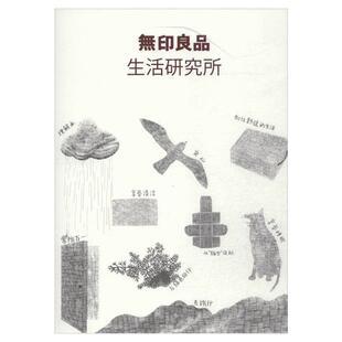 无印良品生活研究所  设计书籍 配色平面构成色彩设计 (日)无印良品 著 张钰 译 新华书店官网正版图书籍