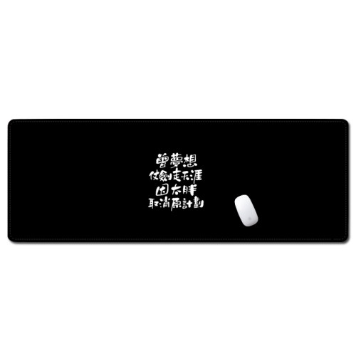 定制图超大鼠标垫笔记本电脑办公桌垫锁边黑色幽默大号文艺键盘垫