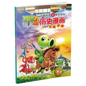 植物大战僵尸2 历史漫画 元朝时期 武器秘密之神奇探知 6-12岁儿童历史科普故事图书 小学生课外阅读 元朝时期