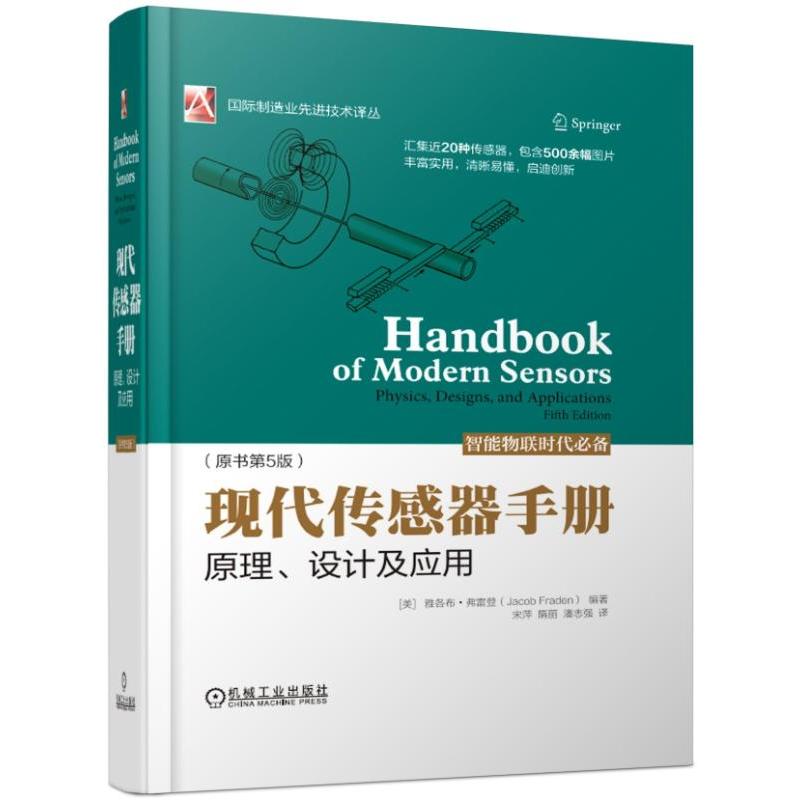 现代传感器手册 原理设计及应用 原书第5五版 国际制造业先进技术译丛 传感器理论物理原理 传感器研发设计应用工程师技术正版书籍