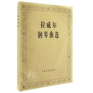 拉威尔钢琴曲选 人民音乐出版社 洪士銈五线谱 训练习音乐器曲谱子 经典名家名曲 青少年儿童教程材学书籍 官方授权