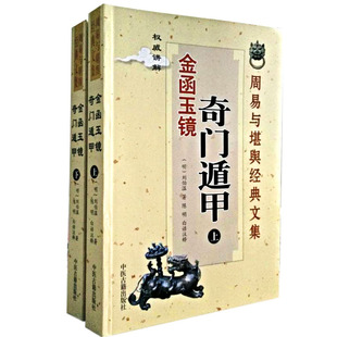 奇门遁甲金函玉镜上下册 刘伯温原著陈明白话详解 刘基图解阴阳遁九局奇门预测书籍