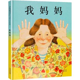 我妈妈安东尼布朗绘本系列精装一年0-3周岁获奖 我爸爸我妈妈儿童绘本3-6岁正版幼儿园故事书硬皮精装硬皮启发绘本亲子共读