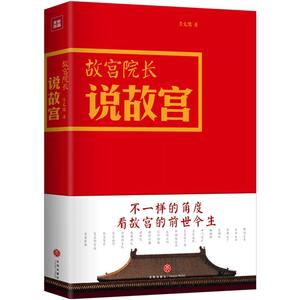 故宫院长说故宫 图文并茂全彩精装 李文儒精彩演绎故宫的前世今生看故宫文化明清历史帝王将相历史文化