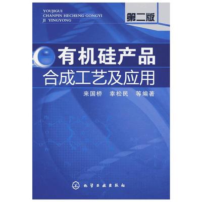 有机硅产品合成工艺及应用(二版) 来国桥，幸松民  等编著 著 化学工业专业科技 新华书店正版图书籍 化学工业出版社