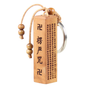 泰山福缘阁 天然桃木楞严咒印章钥匙扣 袖珍经书