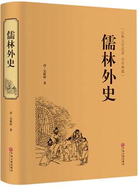 儒林外史聊斋志异简爱镜花缘隋唐演义封神演义东周列国志三国演义水浒传西游记红楼梦四大名著原著学生成人初中课外读物正版图书籍