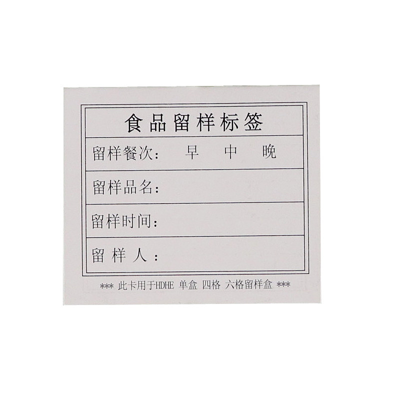 可定做餐厅食物留样盒卡贴标签纸