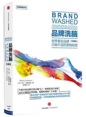 【当当网 正版书籍】全能销售系列：品牌洗脑（珍藏版） 解密意想不到的营销策略，值得每一位消费者营销从业