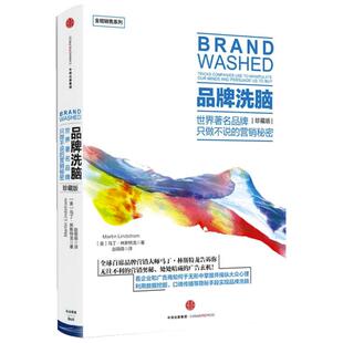 【当当网 正版书籍】全能销售系列:品牌洗脑(珍藏版) 解密意想不到的营销策略,值得每一位消费者营销从业
