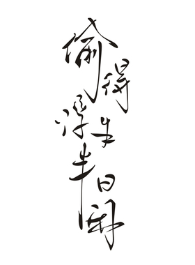 小北浮生半日闲ins文艺风墙贴