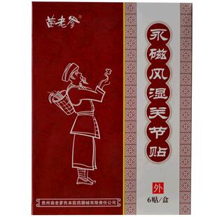 苗老爹膏贴永磁风湿关节贴骨质增生贴膏肩周炎跌打止痛贴腰痛贴