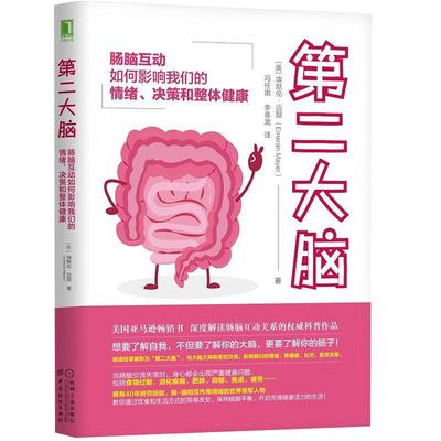 第二大脑肠脑互动如何影响我们的情绪决策和整体健康调整饮食保持肠脑平衡肥胖菌群谷物大脑肠道疾病预防书调理食物过敏消化疾病