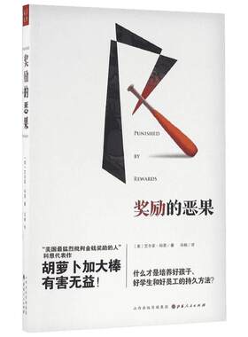奖励的恶果 (美)艾尔菲·科恩(Alfie Kohn) 著;冯杨 译 著 企业管理经管、励志 新华书店正版图书籍 山西人民出版社